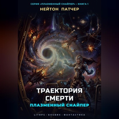 Скачать книгу Плазменный Снайпер: Траектория Смерти