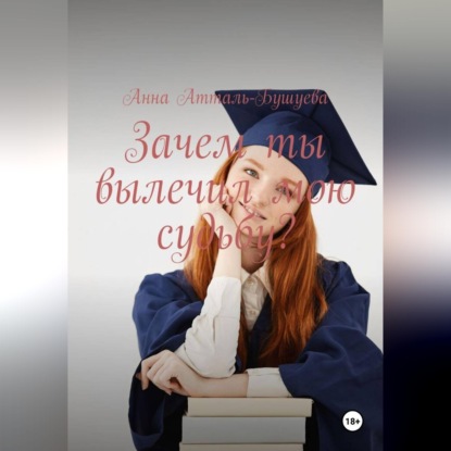 Скачать книгу Зачем ты вылечил мою судьбу?
