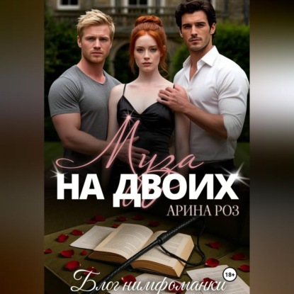 Скачать книгу Муза на двоих