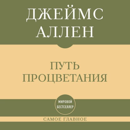 Скачать книгу Самое главное. Путь процветания