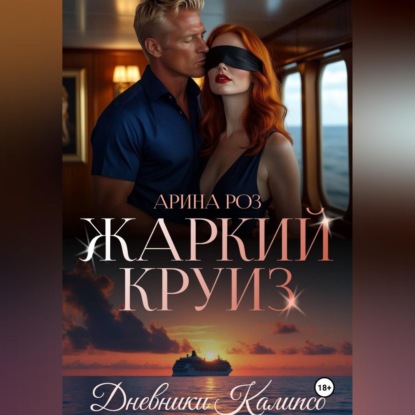 Скачать книгу Жаркий круиз