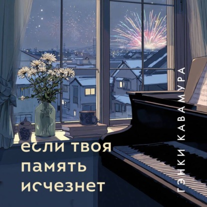 Скачать книгу Если твоя память исчезнет