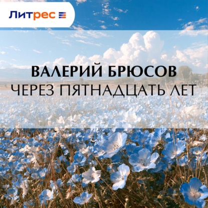 Скачать книгу Через пятнадцать лет