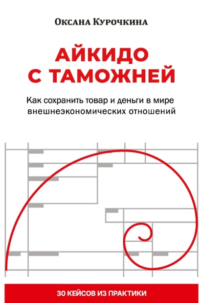Скачать книгу Айкидо с таможней. Как сохранить товар и деньги в мире внешнеэкономических отношений