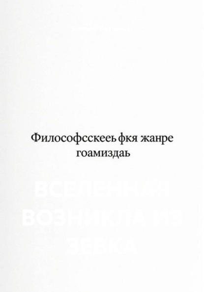 Скачать книгу ВСЕЛЕННАЯ ВОЗНИКЛА ИЗ ЗЕВКА