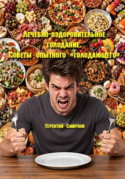Лечебно-оздоровительное голодание. Советы опытного голодающего
