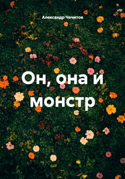 Скачать книгу Он, она и монстр