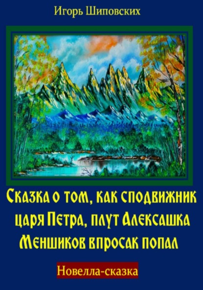 Скачать книгу Сказка о том, как сподвижник царя Петра, плут Алексашка Меншиков впросак попал
