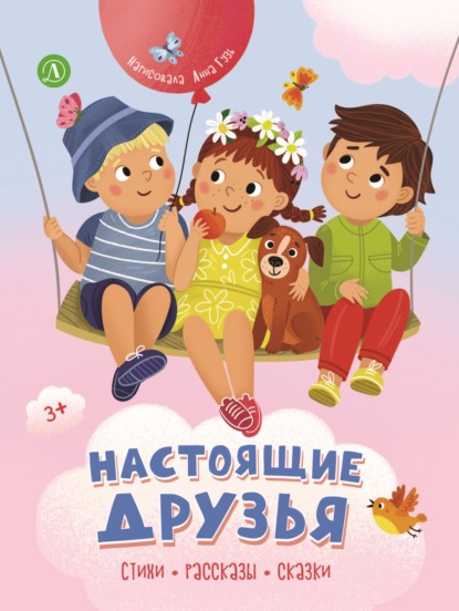 Скачать книгу Настоящие друзья