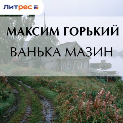 Скачать книгу Ванька Мазин