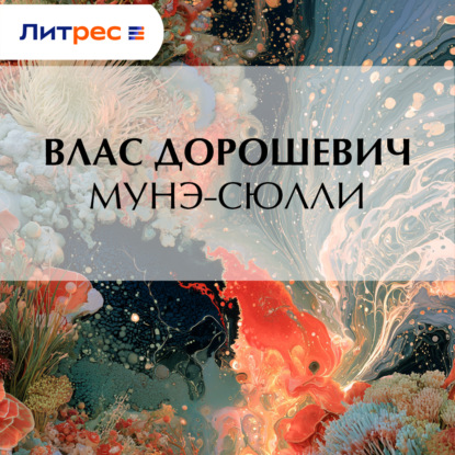 Скачать книгу Мунэ-Сюлли