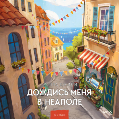 Скачать книгу Дождись меня в Неаполе