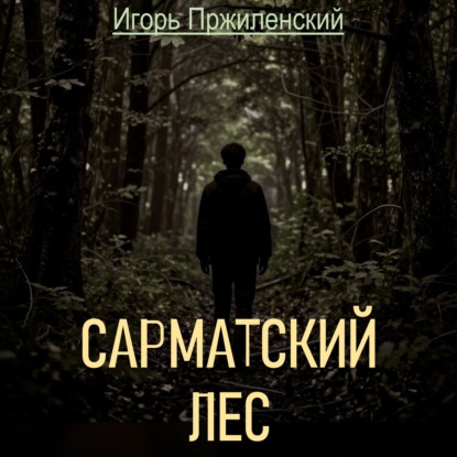 Скачать книгу Сарматский лес