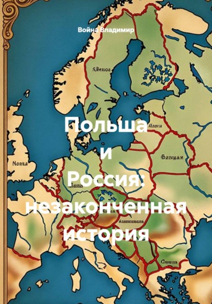 Скачать книгу Польша и Россия: незаконченная история