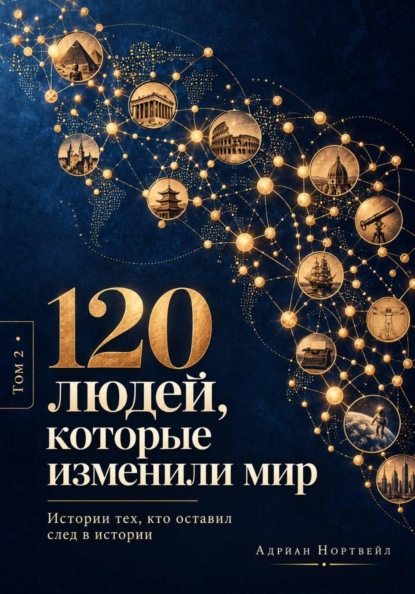 Скачать книгу 120 людей, которые изменили мир. Истории тех, кто оставил след в истории