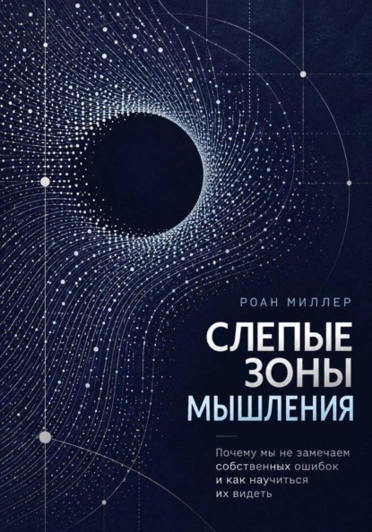 Скачать книгу Слепые зоны мышления. Почему мы не замечаем собственных ошибок и как научиться их видеть