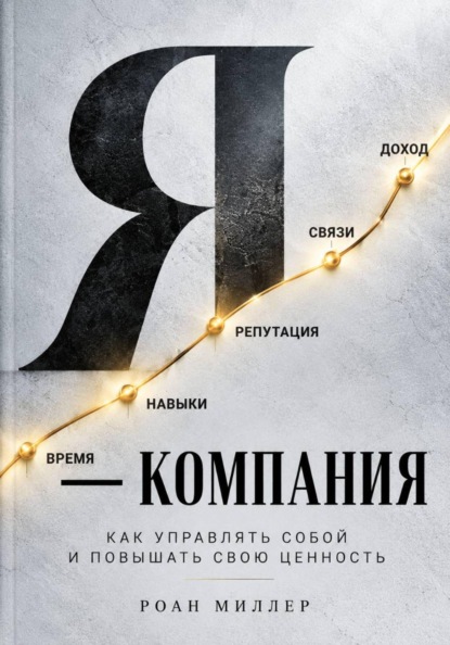 Скачать книгу Я — компания. Как управлять собой и повышать свою ценность