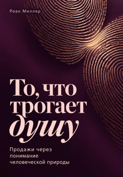 Скачать книгу То, что трогает душу. Продажи через понимание человеческой природы