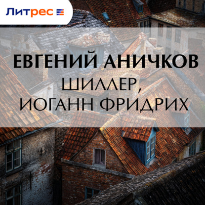 Скачать книгу Шиллер, Иоганн Фридрих