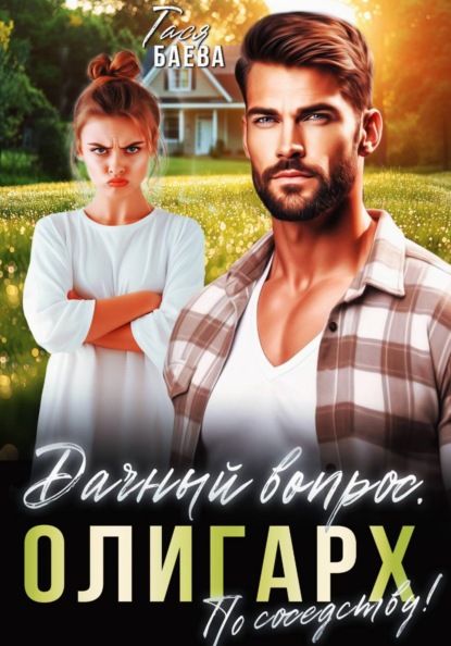 Скачать книгу Дачный вопрос. Олигарх по соседству!