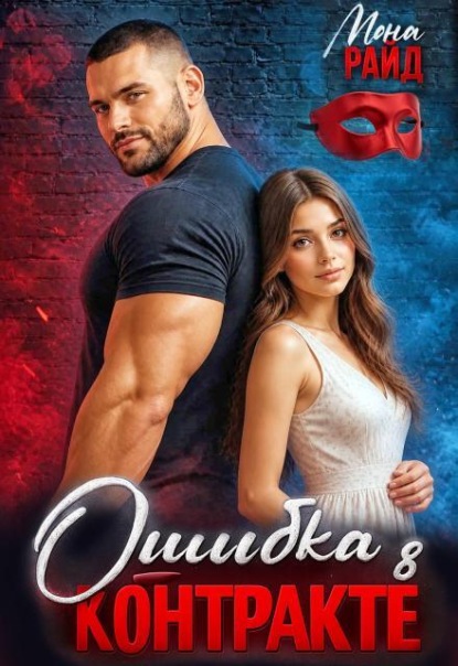 Скачать книгу Ошибка в контракте