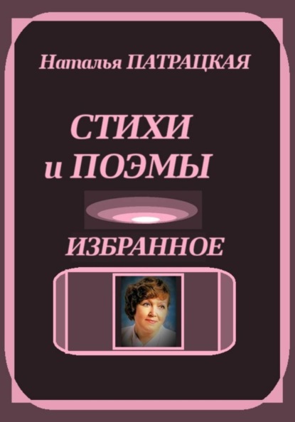 Скачать книгу Стихи и поэмы. Избранное