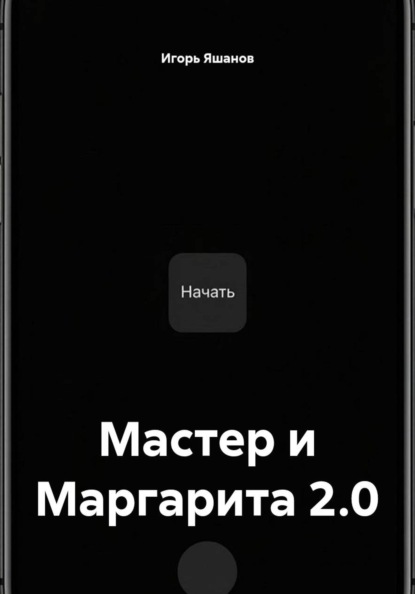Скачать книгу Мастер и Маргарита 2.0