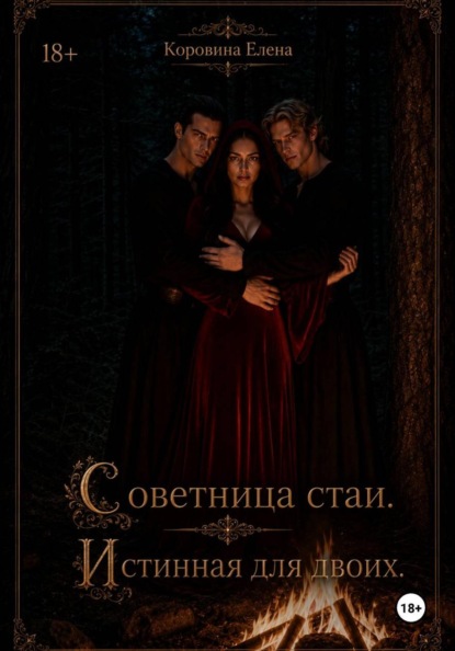 Скачать книгу Советница стаи. Истенноя для двоих.