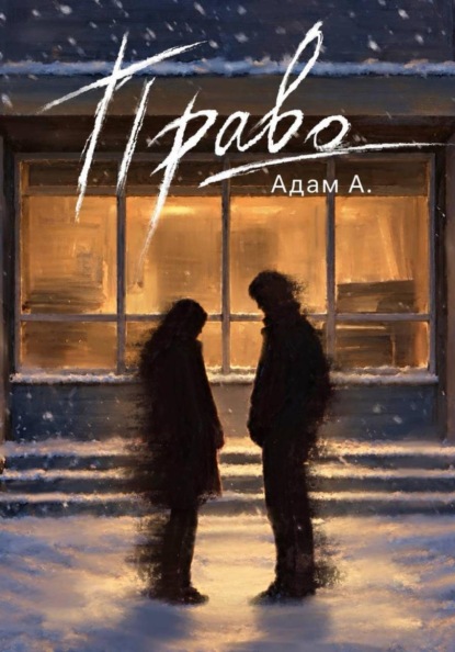 Скачать книгу Право