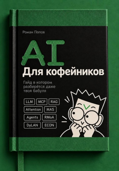 Скачать книгу AI для кофейников. От нейросети до агентов
