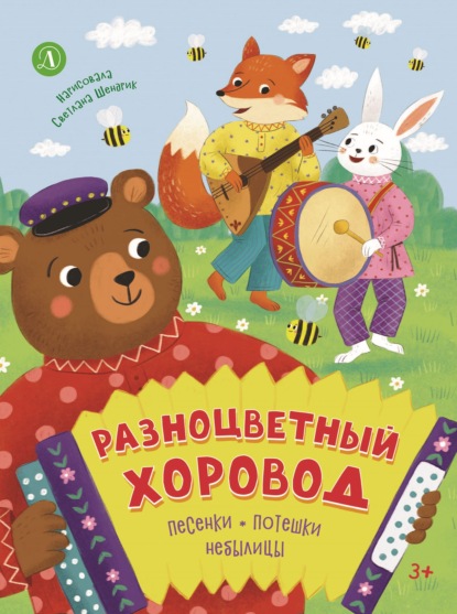 Скачать книгу Разноцветный хоровод