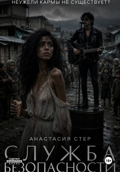 Скачать книгу Служба безопасности