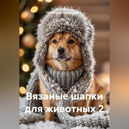 Скачать книгу Вязаные шапки для животных 2