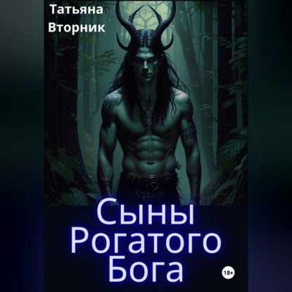 Скачать книгу Сыны Рогатого Бога