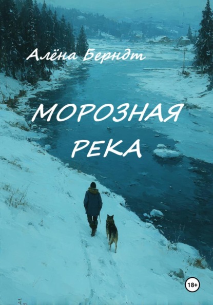 Скачать книгу Морозная река