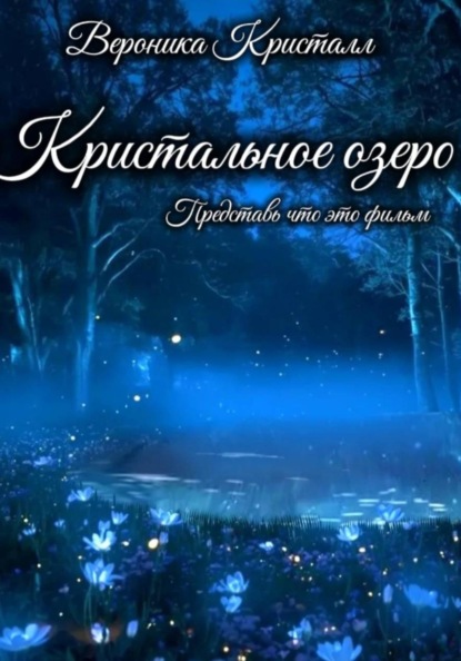 Скачать книгу Кристальное озеро