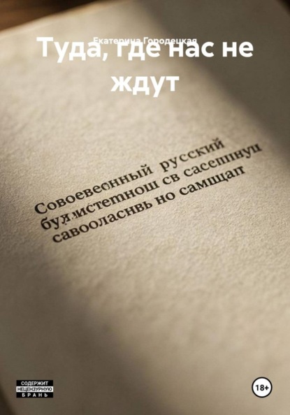 Туда, где нас не ждут