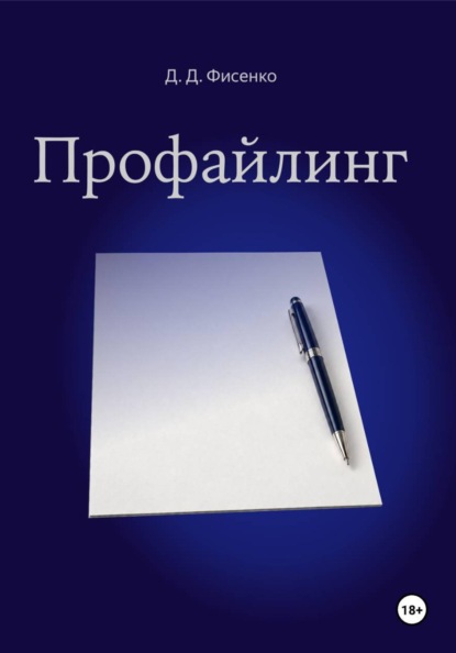 Скачать книгу Профайлинг