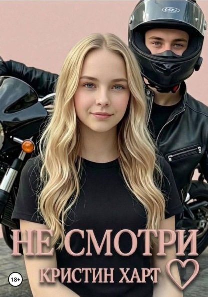 Скачать книгу Не смотри. Книга 1.