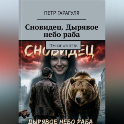 Скачать книгу Сновидец. Дырявое небо раба