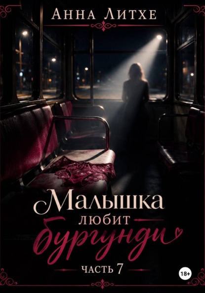 Малышка любит бургунди. Часть 7