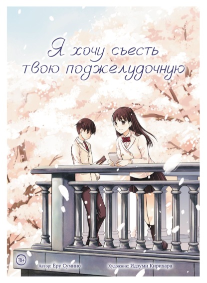 Скачать книгу Я хочу съесть твою поджелудочную