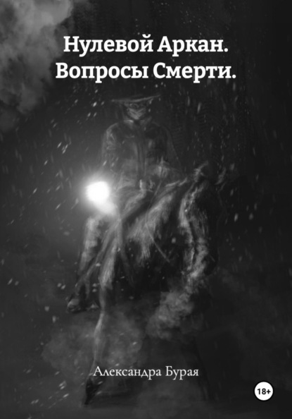 Скачать книгу Нулевой Аркан. Вопросы Смерти.