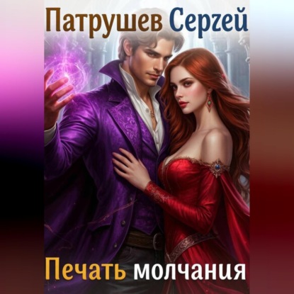 Скачать книгу Печать молчания