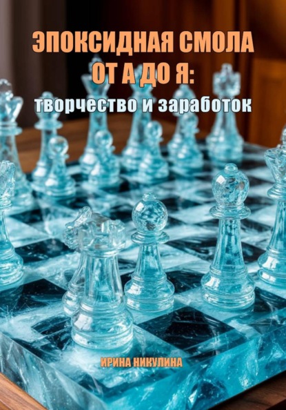 Скачать книгу Эпоксидная смола от А до Я: творчество и заработок