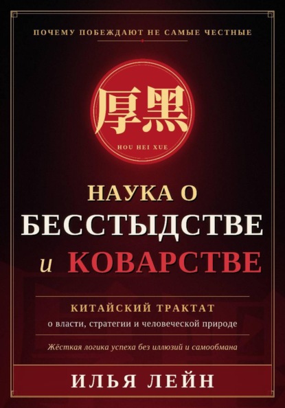 Скачать книгу Наука о бесстыдстве и коварстве. Китайский трактат о власти, стратегии и человеческой природе