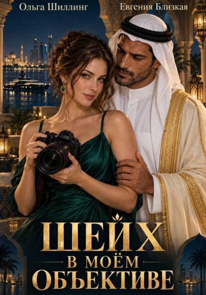 Скачать книгу Шейх в моём объективе