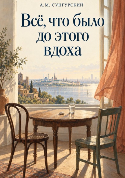 Скачать книгу Все что было до этого вдоха