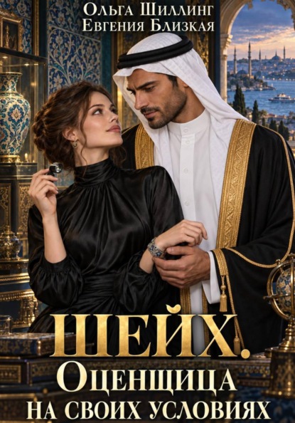Скачать книгу Шейх. Оценщица на своих условиях