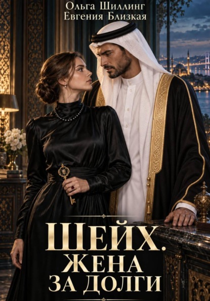 Скачать книгу Шейх. Жена за долги